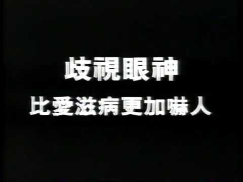 [香港經典政府廣告]（1996）香港愛滋病基金會（歧視眼神）