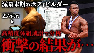 衝撃】減量末期のボディビルダーの体を275万円の超高精度マシン