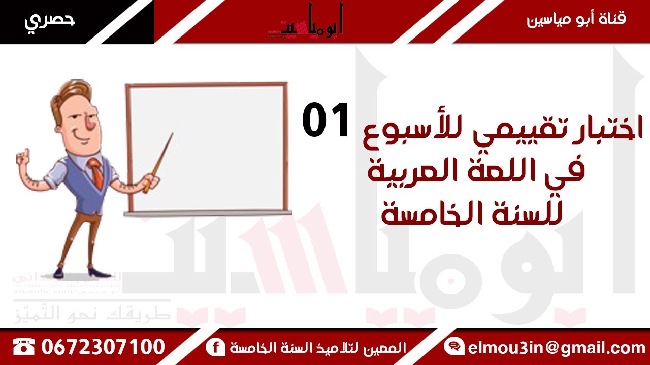 اختبار تقييمي للأسبوع 01 في اللغة العربية للسنة الخامسة 2020 2021