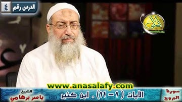 004- الآيات (1 - 11) ( سورة البروج- ابن كثير). د/ ياسر برهامي