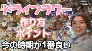 ドライフラワー  作り方　飾り方　ポイント　色落ち防止【おうちでフラワー】【おうちでガーデニング】開花園チャンネル