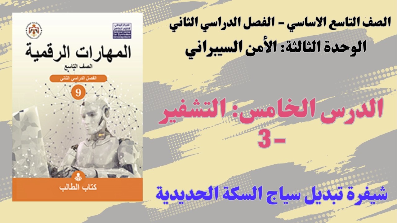 21: الوحدة الثالثة: التشفير (3)