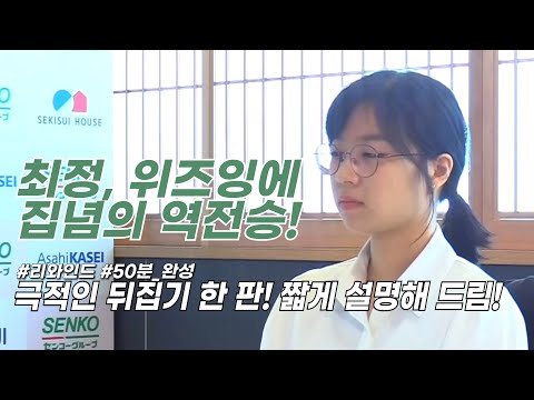 2024/03/09 : ⭐️오늘 놓친 대국 50분 완성⭐️ 최정 vs 위즈잉 ㅣ 센코컵 월드바둑여자최강전 2024 준결승 #리와인드