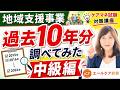 【地域支援事業】【中級編】 地域支援事業で一番多く出題されている 過去10年分調べてみた!!毎週月曜日はYouTubeライブ #ケアマネ試験2026