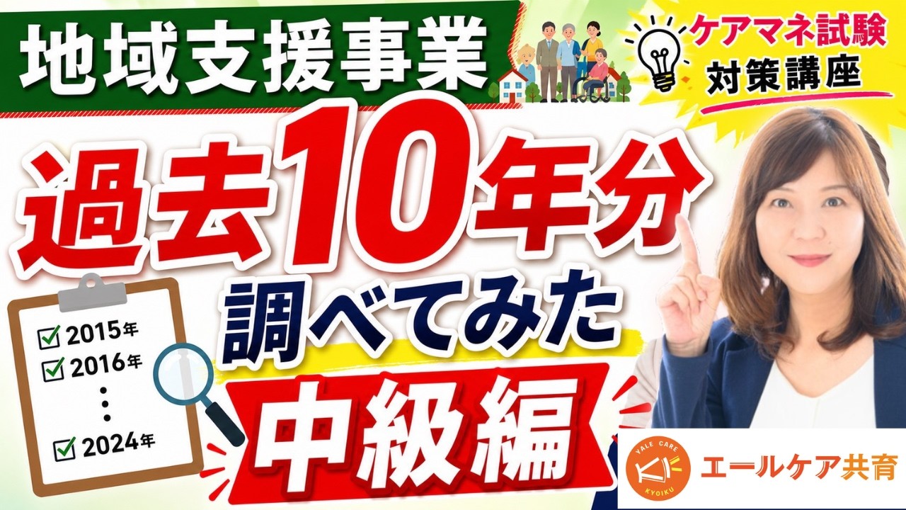 【地域支援事業】【中級編】 地域支援事業で一番多く出題されている 過去10年分調べてみた!!毎週月曜日はYouTubeライブ #ケアマネ試験2026