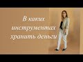 В каких инструментах хранить деньги на первый взнос на квартиру.