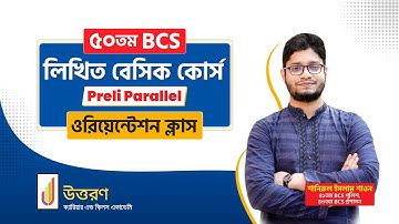 ৫০তম BCS লিখিত বেসিক কোর্স ওরিয়েন্টেশন ক্লাস | Orientation Class