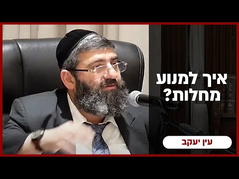 הרב אייל עמרמי - איך למנוע מחלות ??? ו' אייר תשפ"ה [04.05.25]