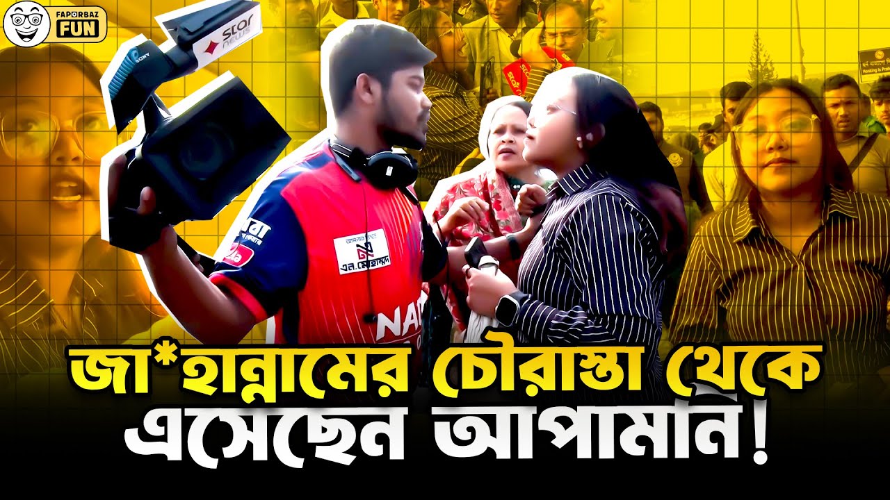 জা*হান্নামের চৌরাস্তা থেকে এসে ক্যামেরাতে হাত দিলেন আপামণি!  | Faporbaz Fun