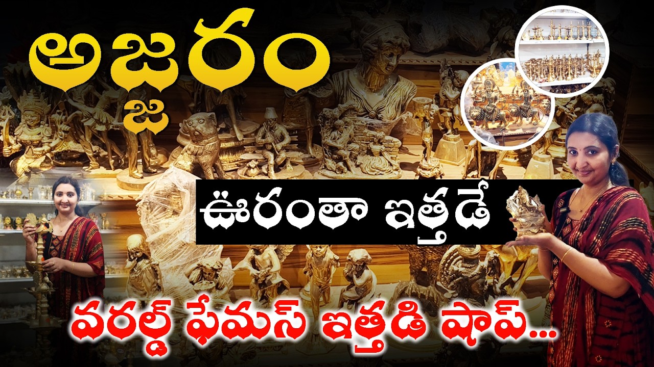 Return Giftలకి Best Place అజ్జరం 👌||ఇత్తడిలో ఇంత collection ఎప్పుడు,ఎక్కడా చూసిండరు😊 #explore