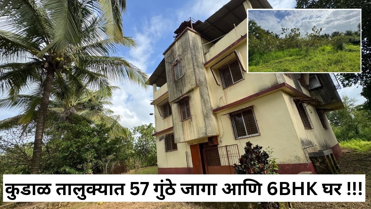 कुडाळ तालुक्यात रोड टच 57 गुंठे फार्महाऊस.| मुंबई-गोवा हायवे पासून जवळ.|#new #farmhouse #realestate 