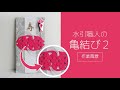 【水引職人】亀結び２（作業風景）※別称：亀の子結び ｜ 連続亀結びで彩雲モチーフを作る