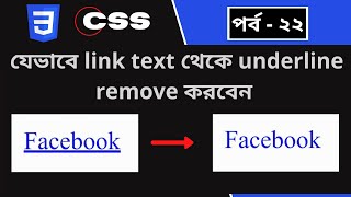CSS part - 22 | CSS [ Remove underline from link text ] | CSS3 Bangla tutorial.