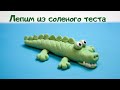 Лепим КРОКОДИЛА из соленого теста.