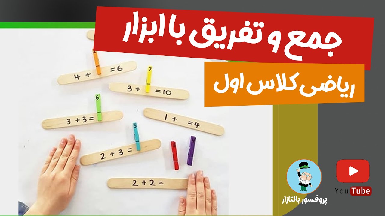 مرور و تمرین جمع و تفریق با ابزار - جمع و تفریق با بازی