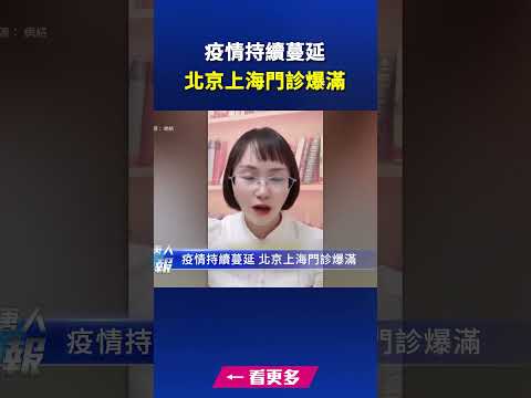 疫情持续蔓延 北京上海门诊爆满