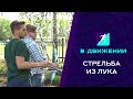 В движении. Cтрельба из лука