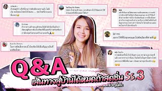 Q & A รายการ เส้นทางสู่บ้านได้หมดถ้าสดชื่น ซีซั่น 3