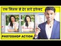 Apply Multiple Image Effects with one Click (हिंदी) - Photoshop Actions Tutorial