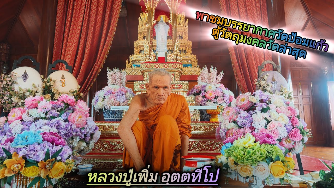 กราบหลวงปู่เพิ่ม พาชมตู้วัตถุมงคลวัดป้อมแก้วล่าสุด