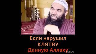 Если Нарушил Клятву Данную Аллаху