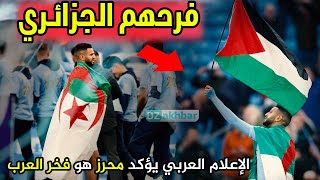 شاهد إنبهار الإعلام العربي بعد رفع محرز علم فلسطين و الجزائر في الدوري الإنجليزي كبير ابن الجزائر
