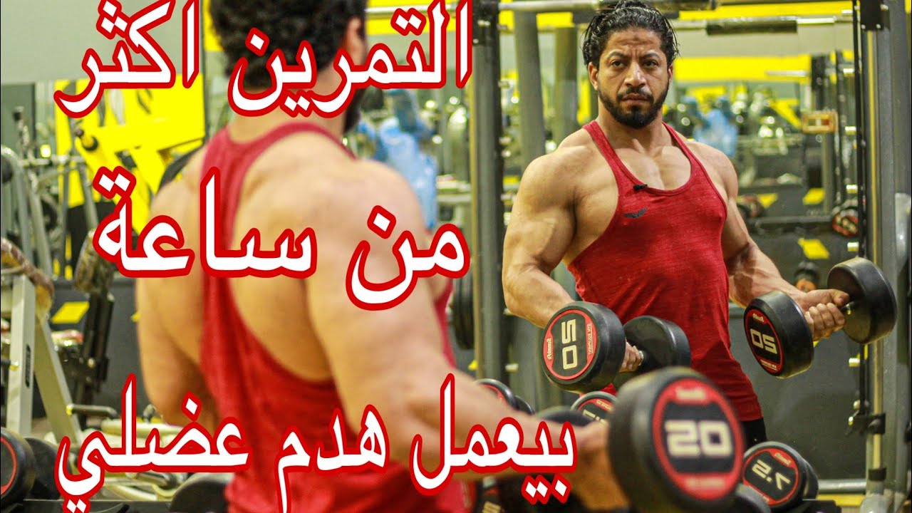 التمرين اكثر من ساعة يسبب هدم عضلي