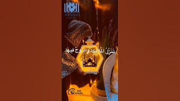 سورة القدر #قرآن #قران_كريم #quran #ماهر_المعيقلي