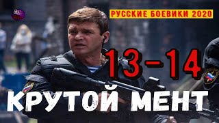 КРУТОЙ МЕНТ 13-14 РУССКИЕ СЕРИАЛЫ КОТОРЫЕ СТОИТ ПОСМОТРЕТЬ 2020 РУССКИЕ БОЕВИКИ 2020 | Kino Tronn