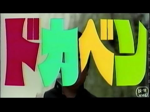 ドカベン 実写版 オープニング がんばれドカベン 1977 