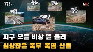 지구 모든 비상 벨 울려…심상찮은 폭우·폭염·산불
