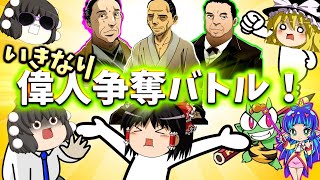 【桃鉄】歴史ヒーロー続々登場！性格の悪い4人とまめ鬼桃鉄！【ゆっくり実況：桃太郎電鉄 〜昭和 平成 令和も定番!〜#新2】