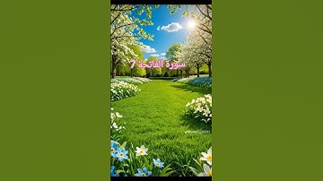 #القران #الرحمن #القران_الكريم_راحه_نفسية #اكسبلور #المصحف #سورة الفاتحة