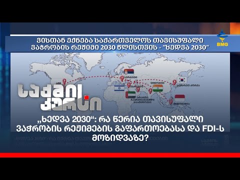 ,,ხედვა 2030“: რა წერია თავისუფალი ვაჭრობის რეჟიმების გაფართოებასა და FDI-ს მოზიდვაზე?