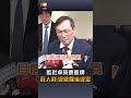 【要聞】藍批卓榮泰蓋牌 莊人祥：沒做最後決定