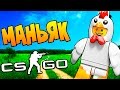 ТУПОЙ МАНЬЯК БЫЛ ЗАТРОЛЛЕН ЖЕРТВОЙ И КУРИЦАМИ В CS:GO