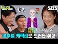 런닝맨 멤버들, 각자 취향 반영한 버추얼 캐릭터 제작하며 신세계 영접★