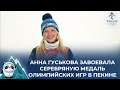 Белорусская фристайлистка Анна Гуськова завоевала серебряную медаль Олимпийских игр в Пекине