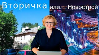 Что выбрать в Минске - новостройку или вторичку?