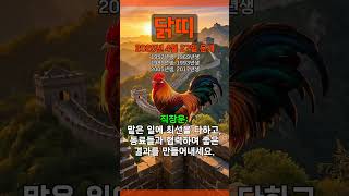 [2025년 4월 27일 닭띠 오늘의운세] 정성이 지극하면 하늘도 감동하기 마련이다. #닭띠 #운세 #오늘의…