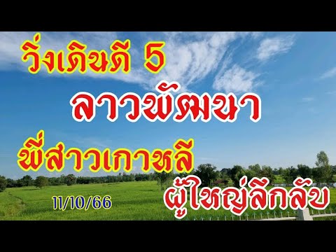 ลาวพัฒนาพี่สาวเกาหลี วิ่งเดินดีงวดก่อนเข้า5 ผู้ใหญ่ลีกลับ 11/10/66