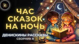 картинка: «Классика в Полушёпоте» «Денискины рассказы (сборник 8) _ Сказка на ночь»