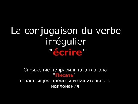 Французские глаголы. Спряжение французского глагола "écrire" "Писать"Verbe "écrire"