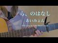 あいみょん『ら、のはなし』Full cover by Lefty Hand Cream