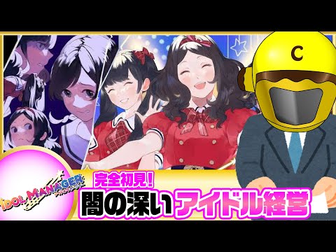 【イジメ解決とオリコン１位目指したい】イエローカナンの『アイドルマネージャー』【Part 12】