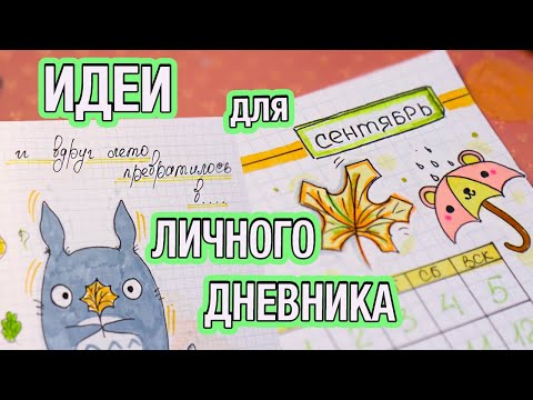 Привет, Сентябрь! 🍁 ОСЕННИЕ ИДЕИ для Личного Дневника Часть 79