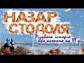 Назар Стодоля (Т.Г.Шевченко).Театральна студія &quot;Первоцвіт&quot;