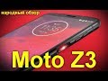 Moto Z3: первый в мире смартфон с поддержкой 5G