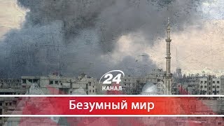 Удар по Сирии: показуха, которая навредила РФ, Безумный мир Удар по Сирии: показуха, которая навредила РФ, Безумный мир