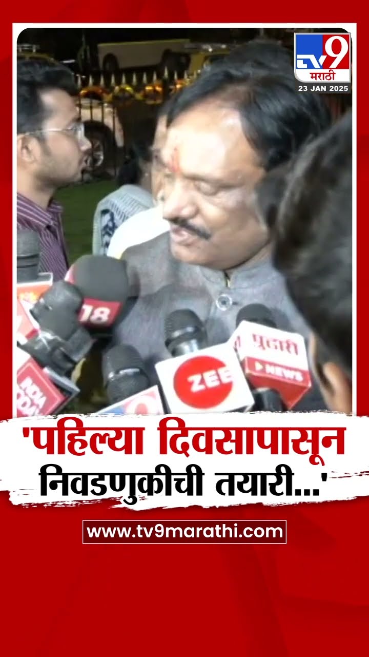 Ambadas Danve On Election | निवडणुकीसाठी शिवसेना पहिल्या दिवसापासून तयारीत..